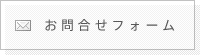 お問い合わせフォーム