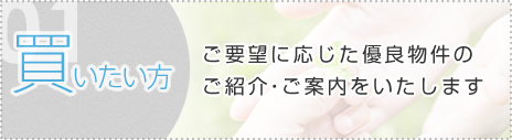 01 買いたい方　ご要望に応じた優良物件のご紹介・ご案内をいたします